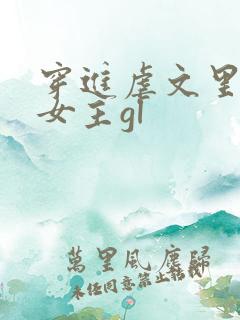 穿进虐文里拯救女主gl