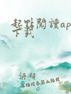 起点阅读app下载