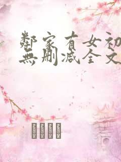 邻家有女初长成无删减全文阅读