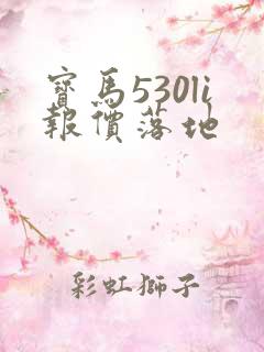 宝马530li报价落地