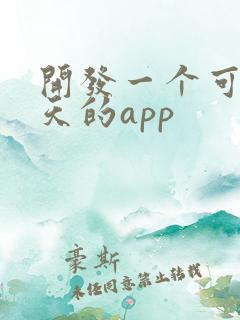 开发一个可以聊天的app