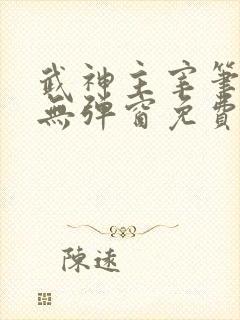 武神主宰笔趣阁无弹窗免费阅读