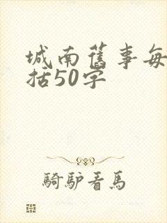 城南旧事每章概括50字