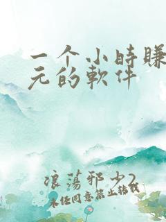 一个小时赚50元的软件
