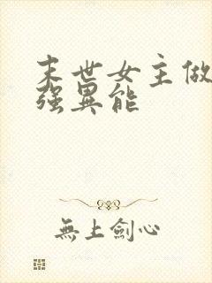 末世女主做完增强异能