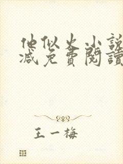 他似火小说无删减免费阅读