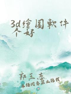 3d绘图软件哪个好