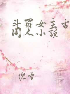 斗罗女主古月娜同人小说