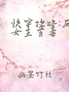 快穿攻略:反派女主有毒