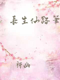 长生仙路笔趣阁