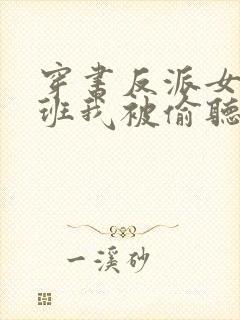 穿书反派女帝跟班我被偷听心声