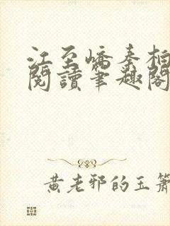 江至峤秦柏全文阅读笔趣阁第六章