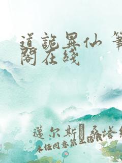 道诡异仙 笔趣阁在线
