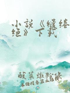 小说《缱绻与决绝》下载