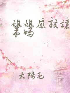 姐姐应该让着弟弟吗