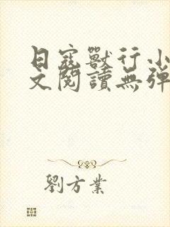 日寇兽行小说全文阅读无弹窗