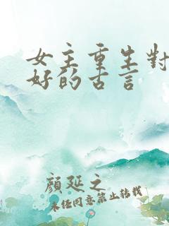 女主重生对男主好的古言