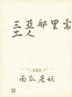 三亚哪里需要找工人