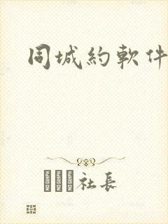 同城约软件靠谱