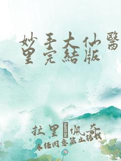 妙手大仙医陈万里完结版