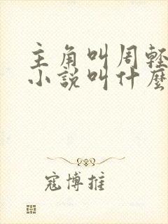 主角叫周轻羽的小说叫什么