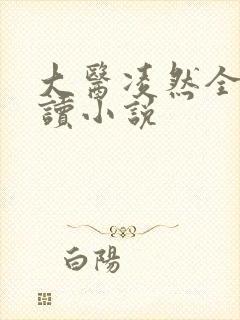 大医凌然全文阅读小说