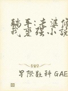 躺平:老婆修炼我变强小说最新