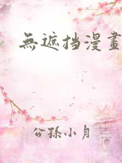 无遮挡漫画韩漫