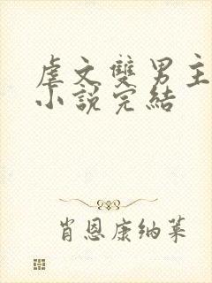 虐文双男主短篇小说完结