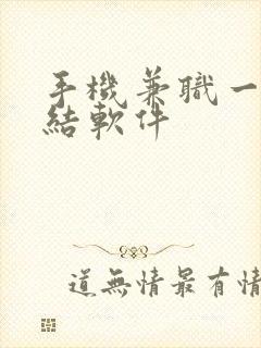 手机兼职一单一结软件