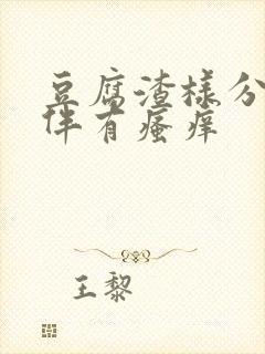 豆腐渣样分泌物伴有瘙痒