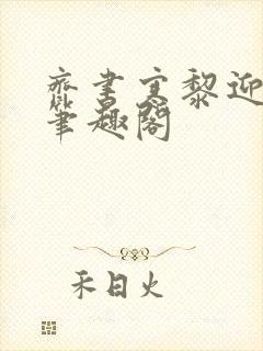 齐书寒黎迎小说笔趣阁