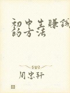 初中生赚钱最快的方法
