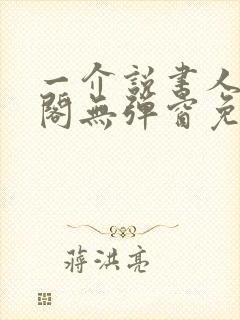 一介说书人笔趣阁无弹窗免费阅读