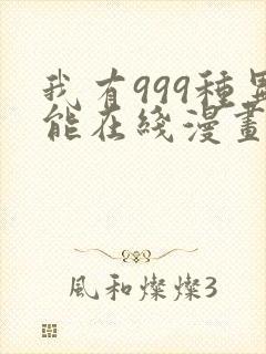 我有999种异能在线漫画