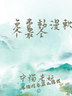 免费动漫软件哪个最全