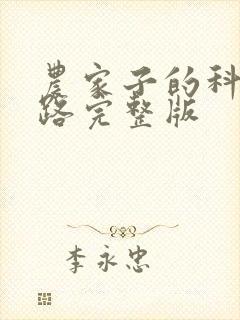 农家子的科举之路完整版