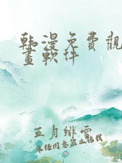 韩漫免费观看漫画软件