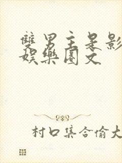 双男主是影帝的娱乐圈文