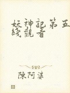 妖神记第五季在线观看