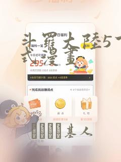 斗罗大陆5下拉式漫画