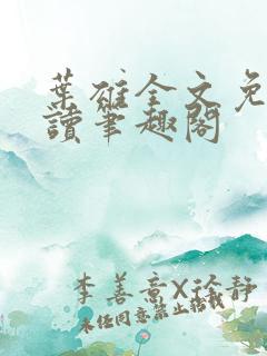 叶雄全文免费阅读笔趣阁