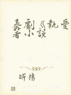 泰剧《执爱》原著小说