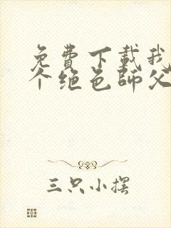 免费下载我有三个绝色师父小说