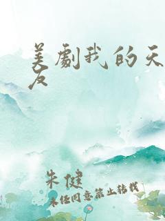美剧我的天才女友