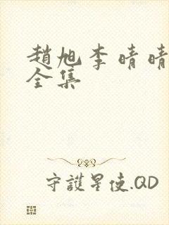 赵旭李晴晴免费全集