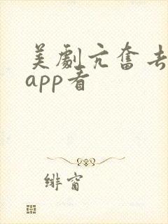 美剧亢奋去哪个app看