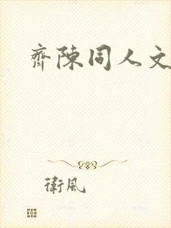 齐陈同人文