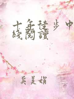 十年徒步中国在线阅读