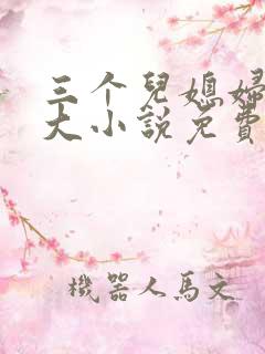 三个儿媳妇武老大小说免费阅读